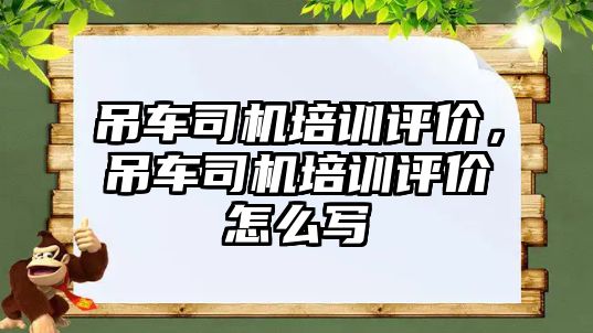 吊車司機培訓評價，吊車司機培訓評價怎么寫