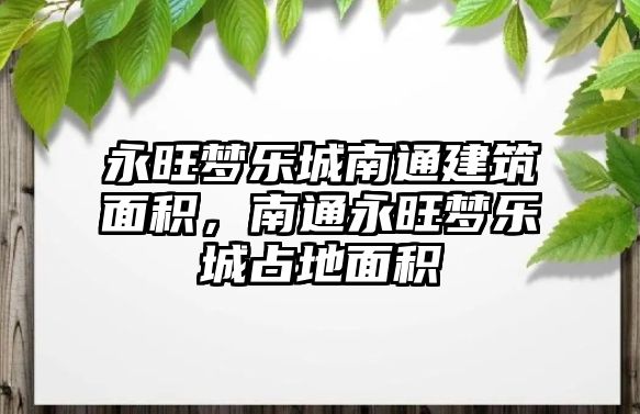 永旺夢樂城南通建筑面積，南通永旺夢樂城占地面積