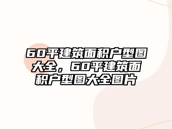 60平建筑面積戶型圖大全，60平建筑面積戶型圖大全圖片