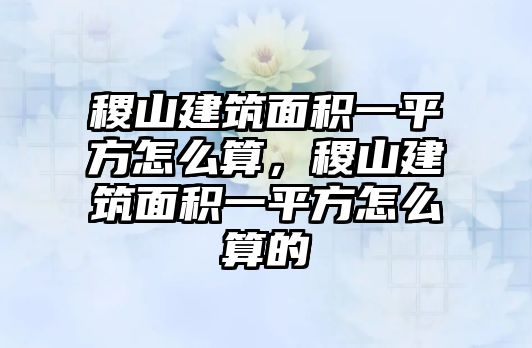 稷山建筑面積一平方怎么算，稷山建筑面積一平方怎么算的