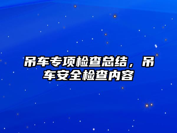 吊車專項檢查總結(jié)，吊車安全檢查內(nèi)容