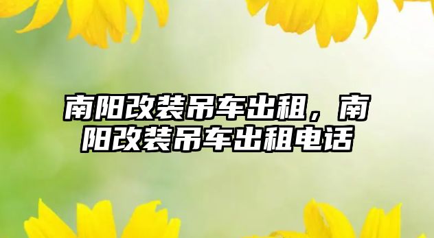 南陽改裝吊車出租，南陽改裝吊車出租電話