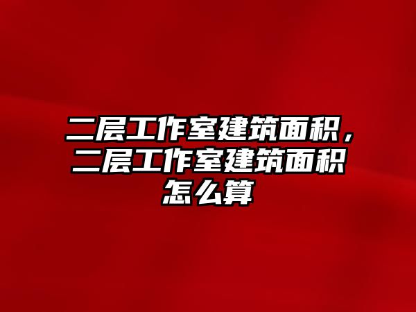 二層工作室建筑面積，二層工作室建筑面積怎么算