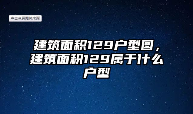 建筑面積129戶型圖，建筑面積129屬于什么戶型