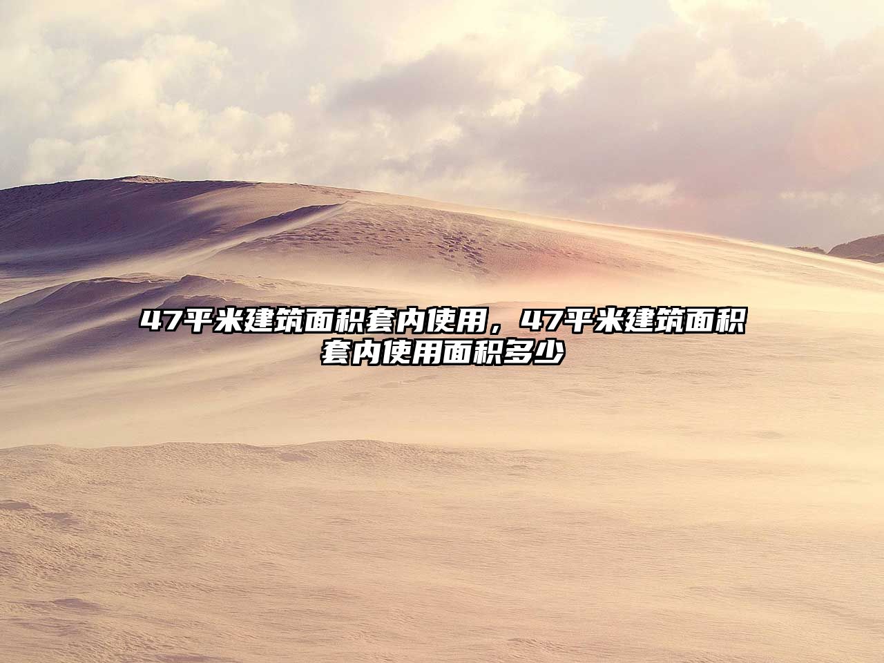 47平米建筑面積套內(nèi)使用，47平米建筑面積套內(nèi)使用面積多少