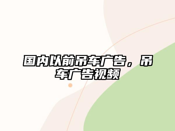 國內(nèi)以前吊車廣告，吊車廣告視頻