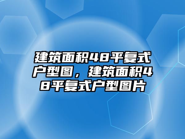 建筑面積48平復(fù)式戶型圖，建筑面積48平復(fù)式戶型圖片