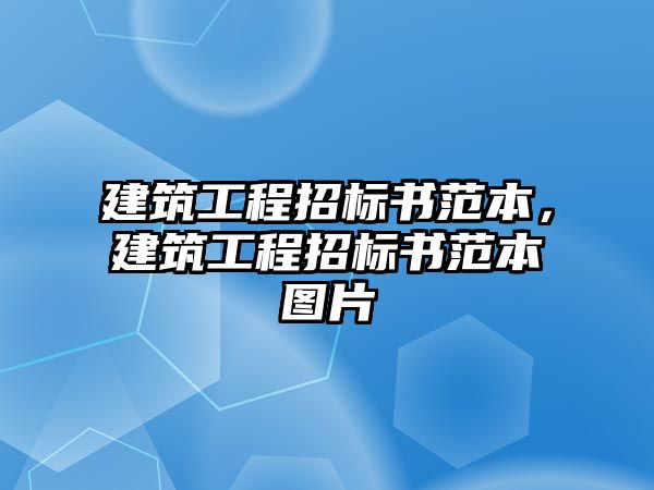 建筑工程招標書范本，建筑工程招標書范本圖片