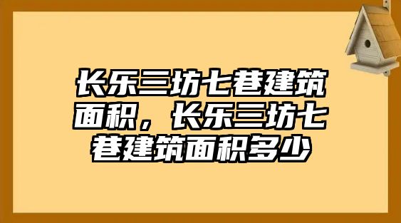 長(zhǎng)樂三坊七巷建筑面積，長(zhǎng)樂三坊七巷建筑面積多少