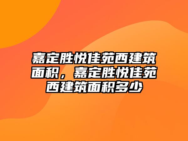 嘉定勝悅佳苑西建筑面積，嘉定勝悅佳苑西建筑面積多少