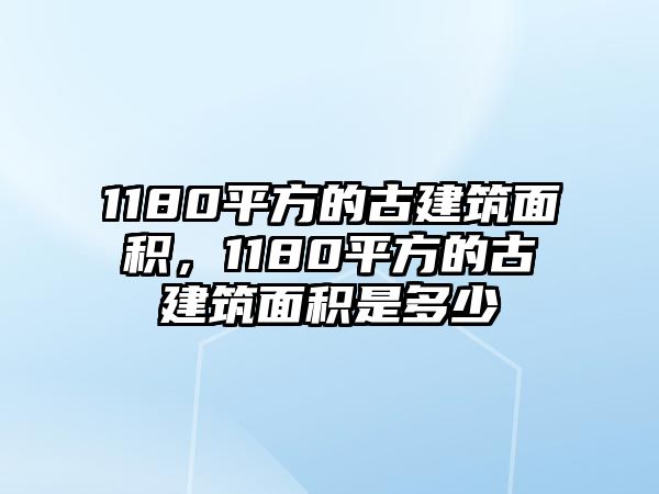 1180平方的古建筑面積，1180平方的古建筑面積是多少