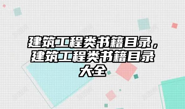 建筑工程類(lèi)書(shū)籍目錄，建筑工程類(lèi)書(shū)籍目錄大全