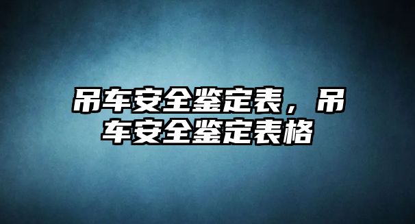 吊車安全鑒定表，吊車安全鑒定表格