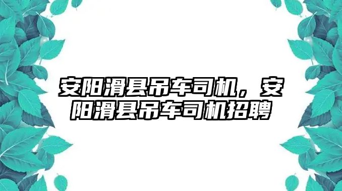 安陽滑縣吊車司機，安陽滑縣吊車司機招聘