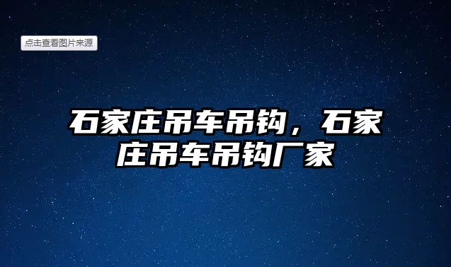 石家莊吊車吊鉤，石家莊吊車吊鉤廠家