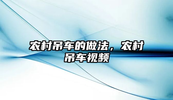 農(nóng)村吊車的做法，農(nóng)村吊車視頻