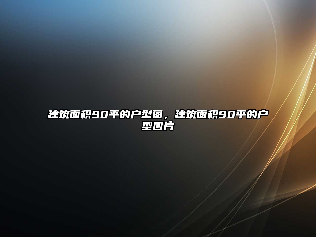 建筑面積90平的戶型圖，建筑面積90平的戶型圖片