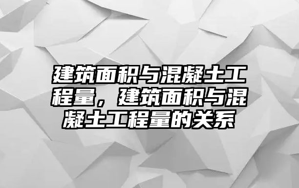 建筑面積與混凝土工程量，建筑面積與混凝土工程量的關(guān)系