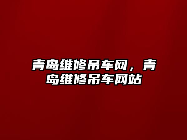 青島維修吊車網(wǎng)，青島維修吊車網(wǎng)站