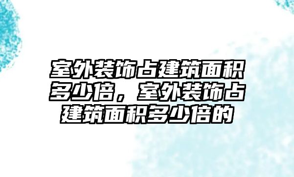 室外裝飾占建筑面積多少倍，室外裝飾占建筑面積多少倍的