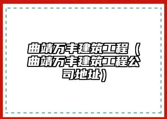 曲靖萬豐建筑工程（曲靖萬豐建筑工程公司地址）