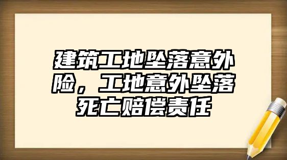 建筑工地墜落意外險，工地意外墜落死亡賠償責任