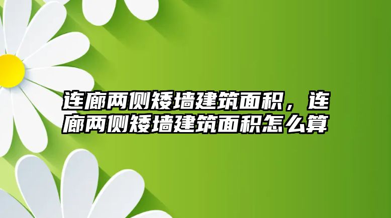 連廊兩側(cè)矮墻建筑面積，連廊兩側(cè)矮墻建筑面積怎么算