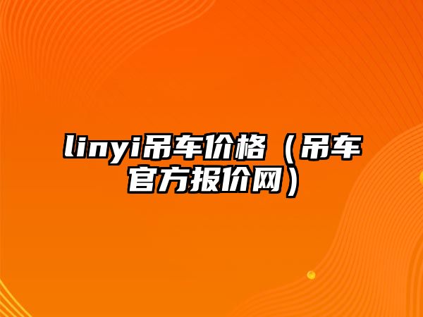 linyi吊車價格（吊車官方報價網）