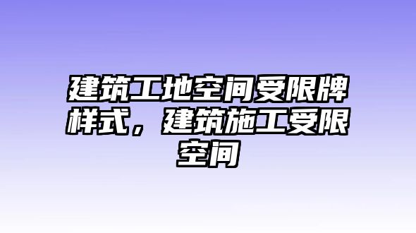 建筑工地空間受限牌樣式，建筑施工受限空間