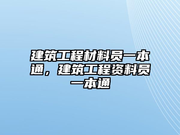 建筑工程材料員一本通，建筑工程資料員一本通