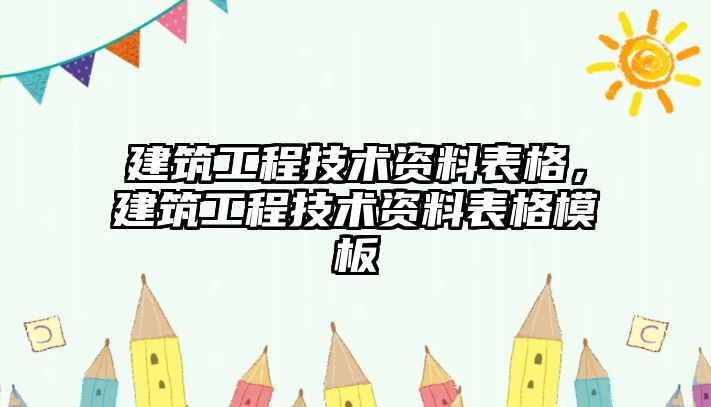 建筑工程技術(shù)資料表格，建筑工程技術(shù)資料表格模板