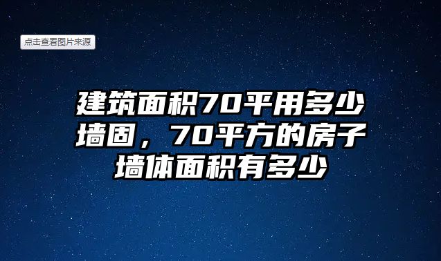 建筑面積70平用多少墻固，70平方的房子墻體面積有多少