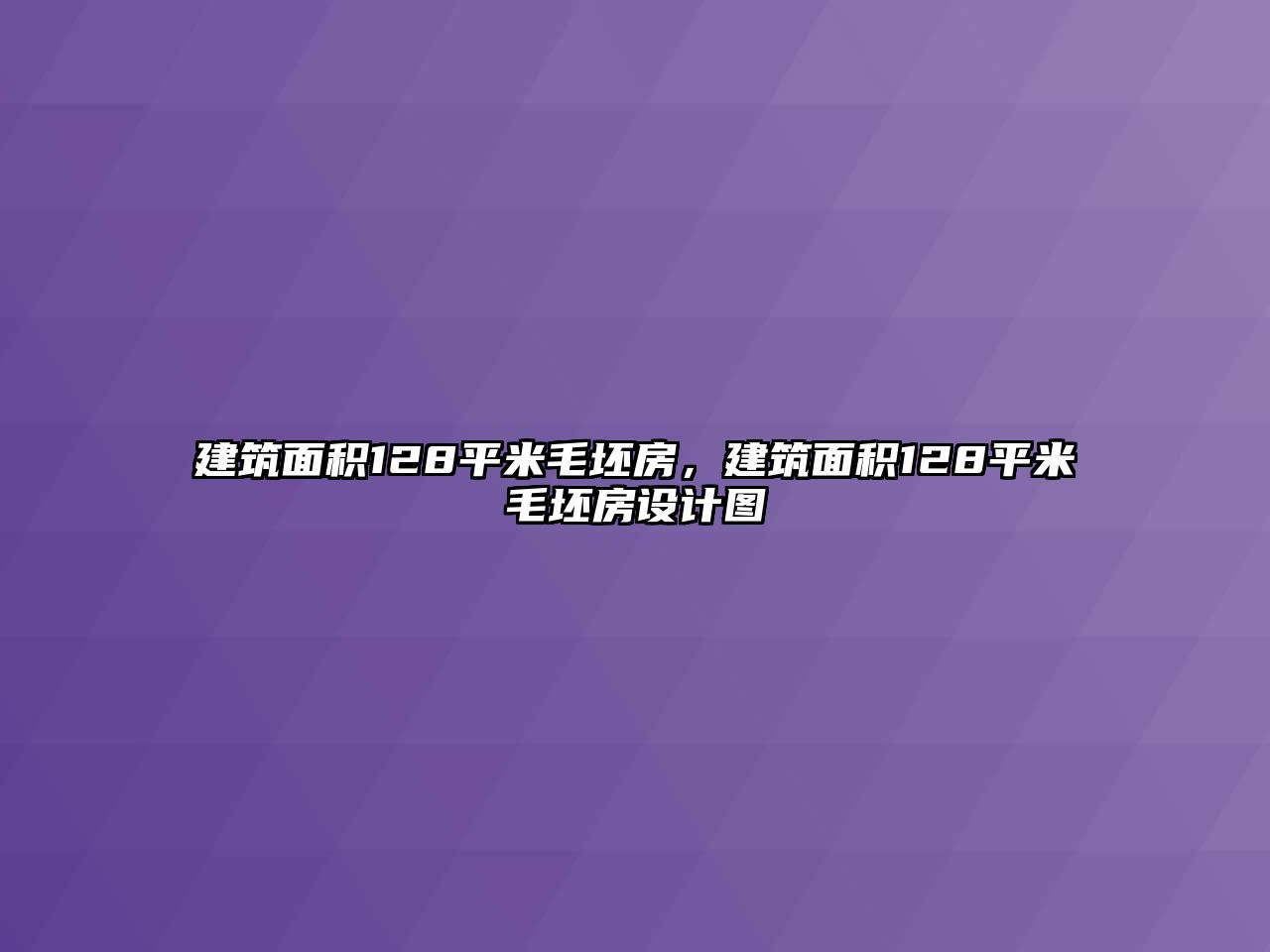 建筑面積128平米毛坯房，建筑面積128平米毛坯房設(shè)計圖