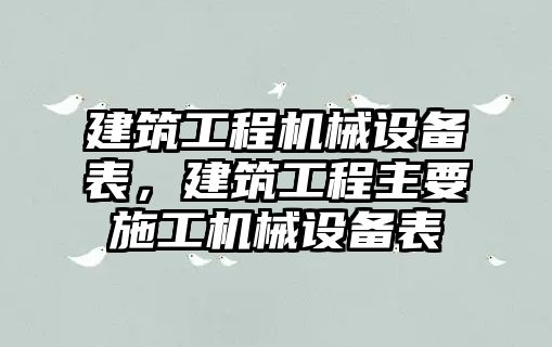 建筑工程機械設(shè)備表，建筑工程主要施工機械設(shè)備表