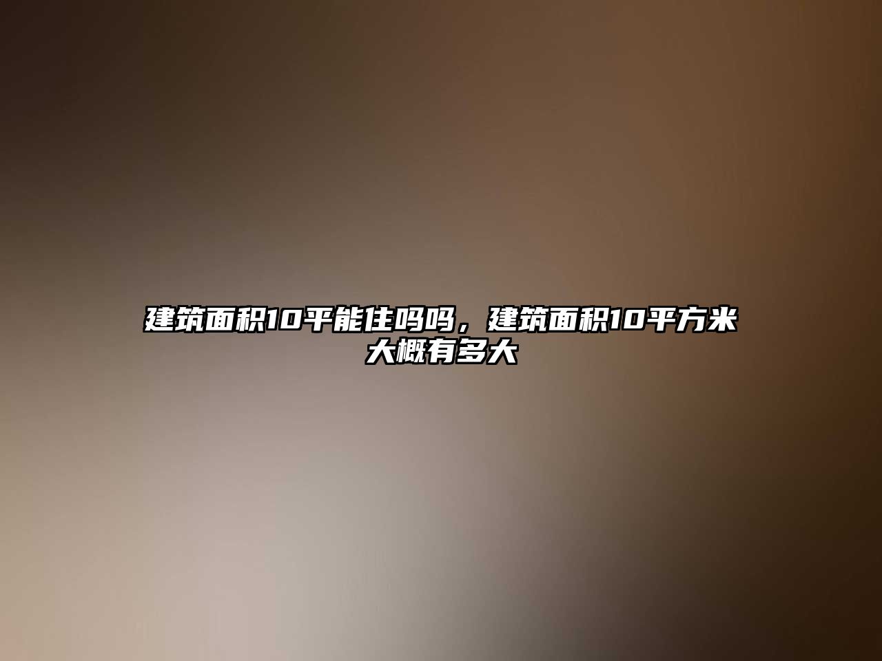 建筑面積10平能住嗎嗎，建筑面積10平方米大概有多大