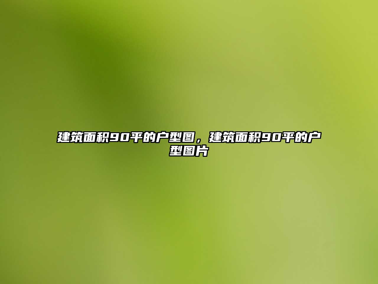 建筑面積90平的戶型圖，建筑面積90平的戶型圖片