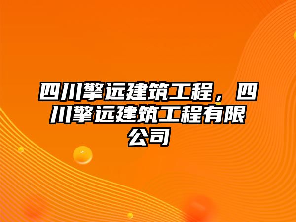 四川擎遠建筑工程，四川擎遠建筑工程有限公司