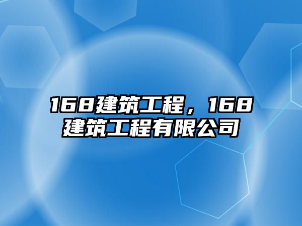 168建筑工程，168建筑工程有限公司