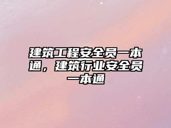 建筑工程安全員一本通，建筑行業(yè)安全員一本通