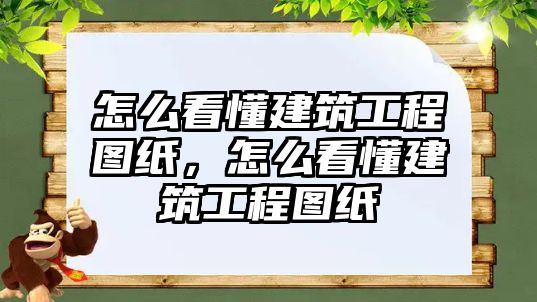 怎么看懂建筑工程圖紙，怎么看懂建筑工程圖紙