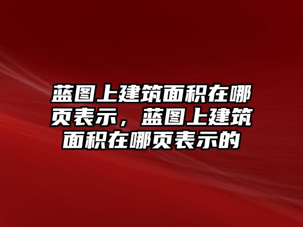 藍(lán)圖上建筑面積在哪頁(yè)表示，藍(lán)圖上建筑面積在哪頁(yè)表示的