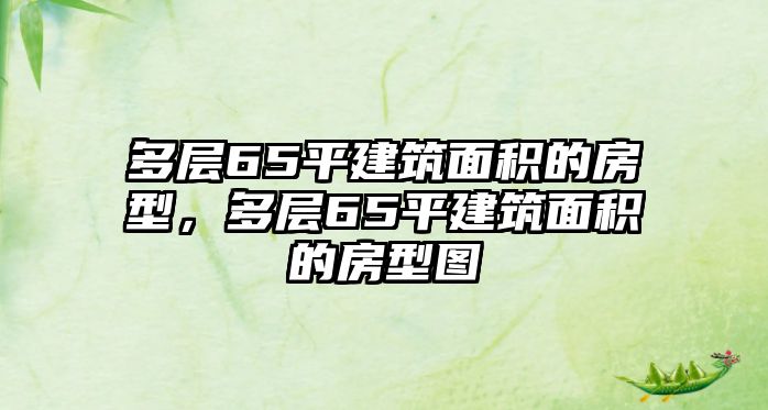 多層65平建筑面積的房型，多層65平建筑面積的房型圖