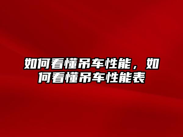 如何看懂吊車性能，如何看懂吊車性能表