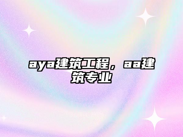 aya建筑工程，aa建筑專業(yè)