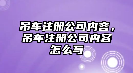 吊車注冊(cè)公司內(nèi)容，吊車注冊(cè)公司內(nèi)容怎么寫