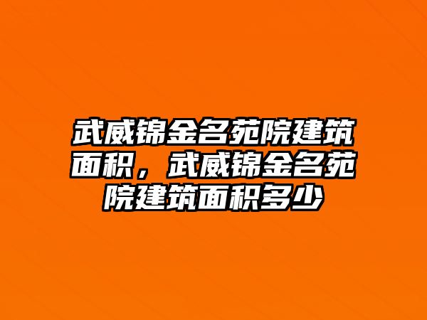 武威錦金名苑院建筑面積，武威錦金名苑院建筑面積多少