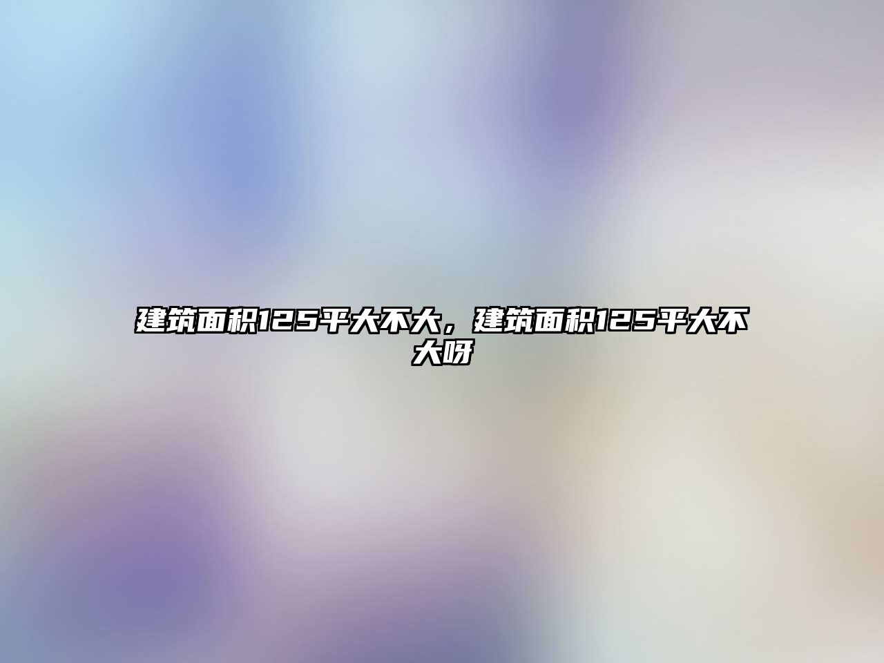 建筑面積125平大不大，建筑面積125平大不大呀