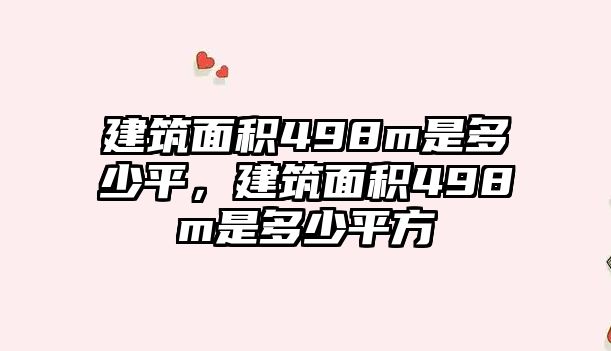 建筑面積498m是多少平，建筑面積498m是多少平方