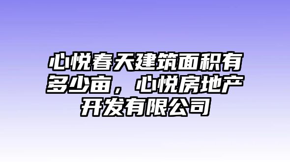 心悅春天建筑面積有多少畝，心悅房地產(chǎn)開發(fā)有限公司