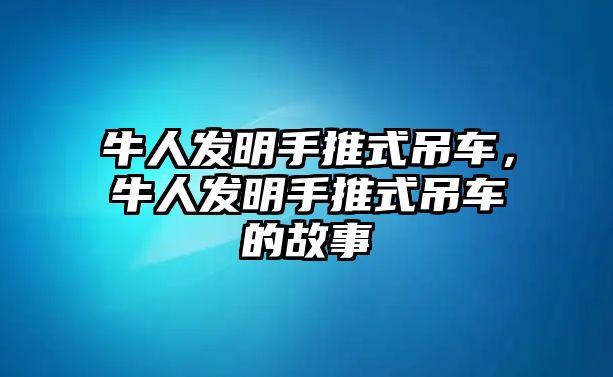 牛人發(fā)明手推式吊車，牛人發(fā)明手推式吊車的故事